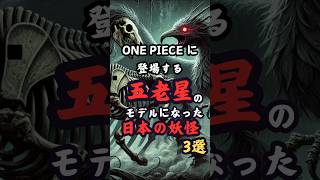 【妖怪】ワンピースに登場する五老星のモデルになった日本の妖怪３選 #ワンピース #雑学 #妖怪▼音声 VOICEVOX Nemo　青山龍星 ▼画像 AI生成