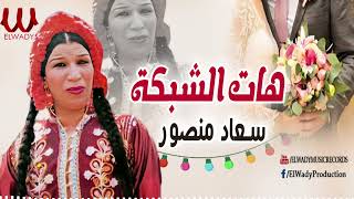 سعاد منصور ( الزفه الفلاحى )  هات الشبكه / Soaad Mansour-  Hat El Shabka