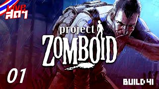 01 : Project Zomboid🔴[ Build 41] ก็ 42 ยังเล่นกับเพื่อนไม่ได้  #Thai #live