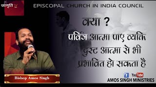 क्या पवित्र आत्मा पाया एक व्यक्ति दुस्ट आत्मा से भी प्रभावित हो सकता है ?? || Bishop Amos Singh ||