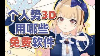 【VRoid】 3D配信用ソフト集合！Vseeface/VMagicMirror/小K直播姬/ThreeDPoseTracker【米茜Mixi】