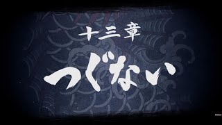 龍が如く８　第１３章つぐない