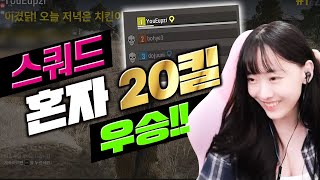 전) 배그 BJ의 진심모드. 혼자서 스쿼드 20킬 우승??! - 도읍지 생방송 하이라이트