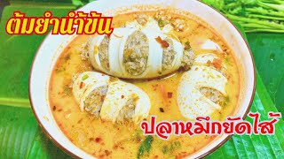 ต้มยำน้ำข้นปลาหมึกยัดใส้ #ต้มยำ #อร่อย #yummy #แซ่บนัว #food | คลุกกับครัว