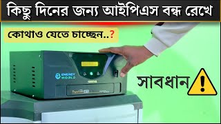 আইপিএস বন্ধ রেখে কোথাও যাওয়ার আগে সাবধান❗-[ IPS/UPS user Safety ] #ipsbattery #ips_user_safety #ips