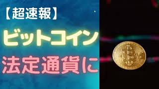 【超速報】エルサルバドルがビットコインを法定通貨として正式に採用【解説】