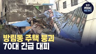 광주 남구 주택 지붕 무너져...거주자 1명 대피