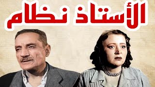 #التمثيلية_الإذاعية #النادرة #       #الأستاذ نظام#عبد الوارث عسر#