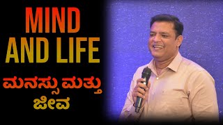 Pastor Philip Babu-Mind and Life-ಮನಸ್ಸು ಮತ್ತು ಜೀವ