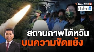 สถานภาพไต้หวันบนความขัดแย้ง | ทันโลก กับ ที่นี่ Thai PBS | 4 เม.ย. 66