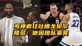 戈贝尔不配DPOY？考辛斯疯狂吐槽爆粗，隆多：那应该是团队奖