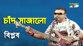 Chad Shajalo | Walton Ghore Ghore Gaaner Uttsob | Biplob | Band Song | Channel i