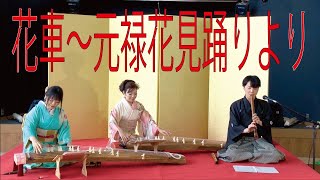 お正月演奏「花車〜元禄花見踊りより」琴（箏）尺八