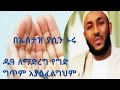 የዱዓ አደቦች ዱአ ላማዱረግ ግጥም አያስፈልግም በኡስታዝ ያሲን ኑሩ