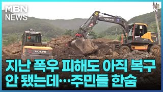 지난 폭우 피해도 아직 복구 안 됐는데…주민들 한숨 [굿모닝 MBN]