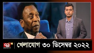 খেলাযোগ : ৩০ ডিসেম্বর ২০২২ | Khelajog | SportsNews | Ekattor TV