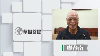 【草根菩提】20190627 - 攜手向前行