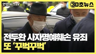 [30초뉴스] 전두환 사자명예훼손 유죄…또 '꾸벅꾸벅' / 연합뉴스TV (YonhapnewsTV)