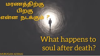 மரணத்திற்கு பிறகு என்ன நடக்கும் ? | What happens to soul after death?|| MURUGAN ADIMAI