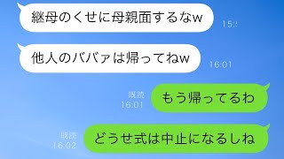 義理の娘「血が繋がってない継母ババァは結婚式に出るな！席はないから今すぐ帰れ！」私「わかったわ、後悔しないでね」帰った結果w【スカッと修羅場】