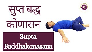 सुप्त बद्ध कोणासन कैसे  करें| How to do Supta Baddhakonasana | Gyan Yoga Academy