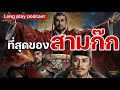 longplay podcast ที่สุดของ จิตวิทยาสามก๊ก จิตวิทยาคน จิตวิทยา สามก๊ก อาหารสมอง หนังสือเสียง