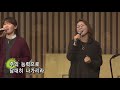 20181125 운정벧엘교회 주일찬양 예배실황 live worship 보소서 주님 나의 마음을 마음속에 근심있는 사람 나 주의 믿음 갖고 나는 믿네 주 안에 있는 나에게