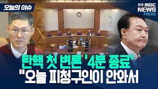 윤석열 대통령 탄핵심판 첫 변론 현장 전체영상 [오늘의 이슈]