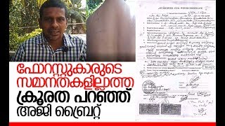 ജോലി ചെയ്ത് ജീവിക്കാനാവാത്തവിധം അവശനായി അജി ബ്രൈറ്റ് I forest office