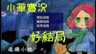 【小華實況】遠藤小姐 好結局 - 黑橄欖小姐回家了。