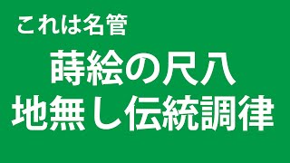 これは名管、蒔絵の尺八、地無し伝統調律