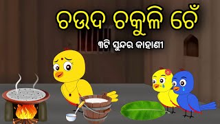 ଚଉଦ ଚକୁଳି ଚେଁ | Tiki Chadhei Odia Gapa Chadhei gappa Odia Bird Story Odia Story Moral Story