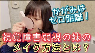 視覚障害の妹はこんな風にメイクをしていた！？