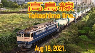 【貨物】2021/08/14 高島線 12-15時(Takashima Line. 12-15 o'clock. 4K)