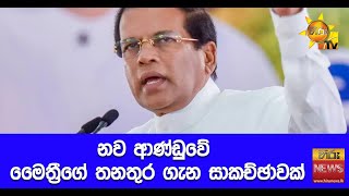 නව ආණ්ඩුවේ මෛත්‍රීගේ තනතුර ගැන සාකච්ඡාවක්