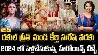 Tollywood Celebrities who got married in 2024 || 2024 లో పెళ్లి చేసుకున్న హీరోయిన్లు వీళ్లే