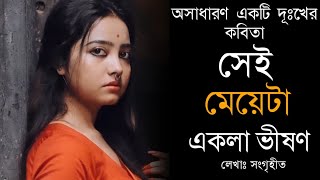 সেই মেয়েটা একলা ভীষণ😢💔|Kobita–Sei meye ta ekla vison |Writing–collected|voice by Annanadas|#kobita