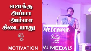 EMOTIONAL SPEECH | STUDENTS FEED BACK | MOTIVATION | MY SISTER | CWJ MEDALS 2022