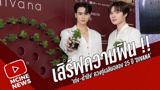 เสิร์ฟความฟิน !! 'เก่ง-น้ำปิง' ควงคู่เฉลิมฉลอง 25 ปี 'divana' พร้อมเปิดตัว 5 กลิ่น Perfume Oil