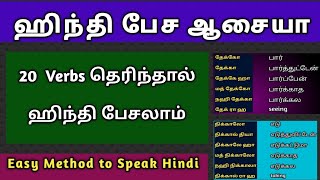 ஹிந்தியில் பேச எளிய 20 verbs | Basic method to speak hindi | tamil to hindi | tamilwala hindi