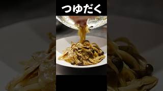 これがミシュラン店シェフ思い出の喫茶店料理【つゆだく和風きのこパスタ】の作り方 #shorts