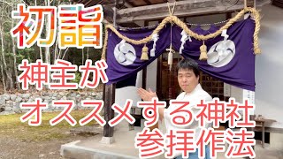 【初詣】神主がオススメする神社、参拝作法　#225