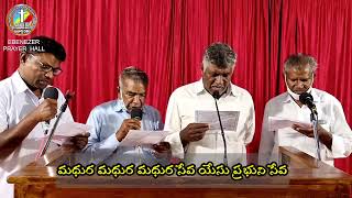 మధుర మధుర సేవ (304) | Madhura Madhura Seva | Suvisesha Geetamulu | Gospel Band Chirala