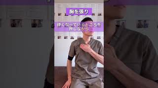 五十肩解消！小胸筋ストレッチ！#shorts