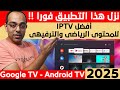 مفاجأة من العيار الثقيل !! أفضل IPTV لمشاهدة المحتوى الرياضي والترفيهي فى 2024 ! Google - Android !