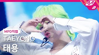 [MPD직캠] 태용 직캠 4K '관둬 (GWANDO)' (TAEYONG FanCam) | @MCOUNTDOWN_2023.6.8