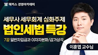 2025년 세무사 시험 대비 세무회계 특강✨ | 법인세법⑦ | 해커스 이훈엽