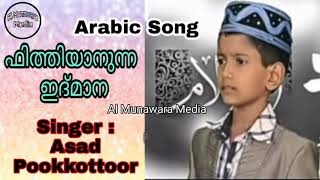 Fithiyanuna idmaana Arabic madh song / Asad pookottoor/Al Munawara Media