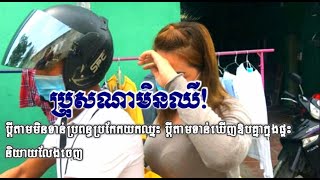 ប្រុសណាមិនឈឺ! ប្តីតាមមិនទាន់ប្រពន្ធប្រកែកយកឈ្នះ ប្តីទាន់ឃើញឳបគ្នាក្នុងផ្ទះនិយាយលែងចេញ​