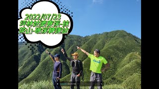 2022/07/23 坪林姑婆寮溪-抹茶山-礁溪轉運站(秘境越嶺)